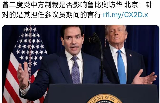中方制裁会否影响鲁比奥访华？中方“刚柔并济”，外交智慧拉满

埃菲社记者提问，由
