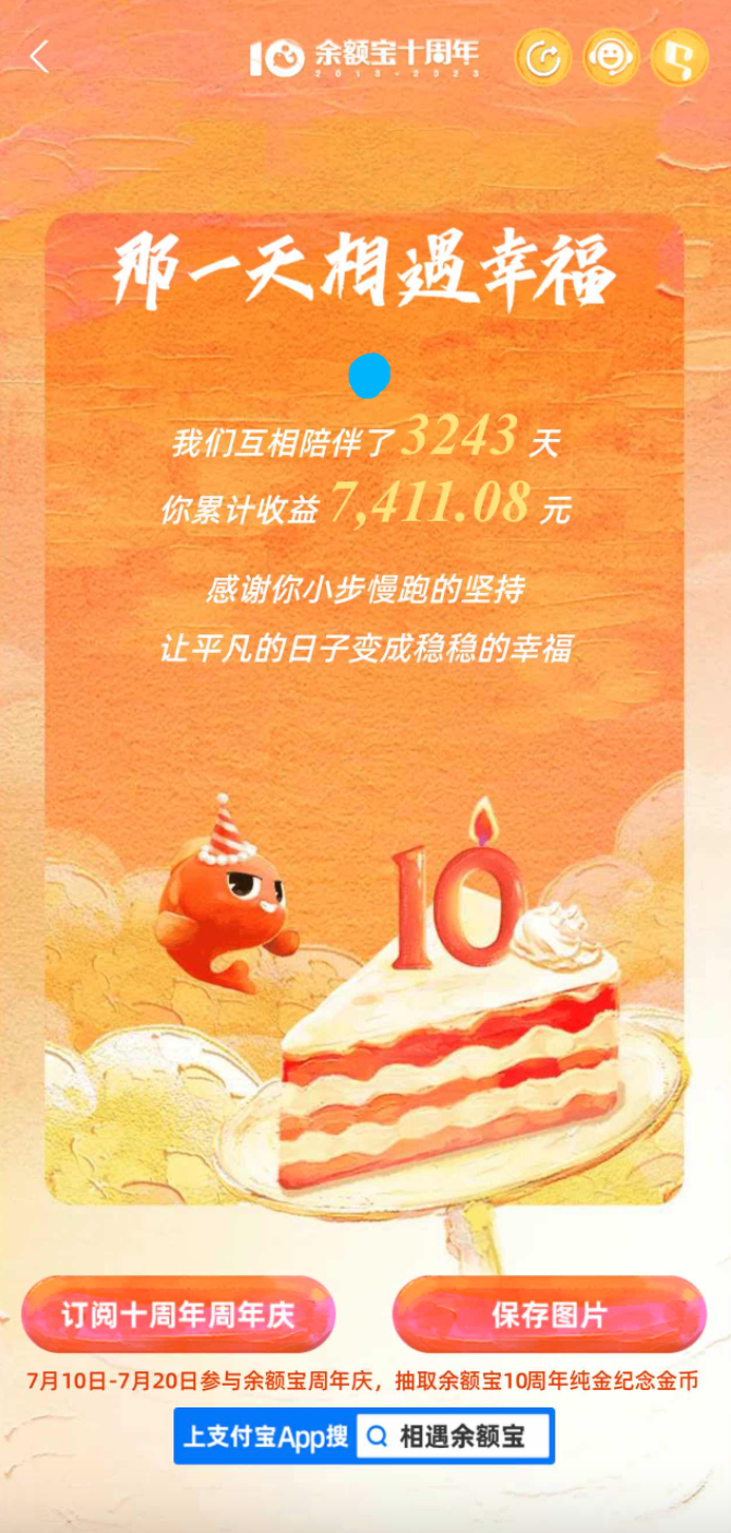 居然已经在余额宝攒了3243天钱。刚刚去支付宝app搜了下“相遇余额宝”，回忆起