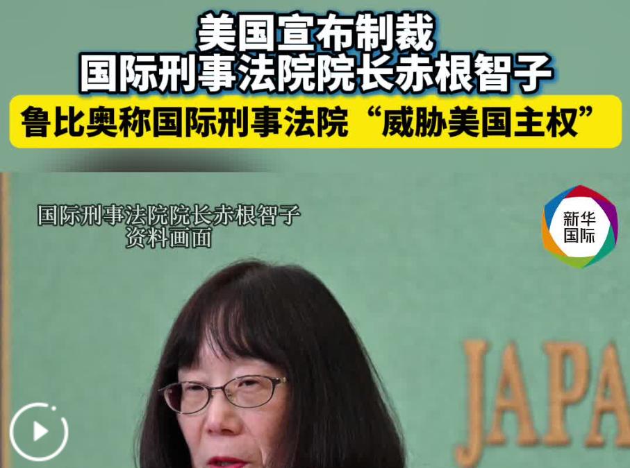 美国这次，直接把矛头顶到了国际刑事法院院长身上。
 
8月19日，卢比奥再次为美