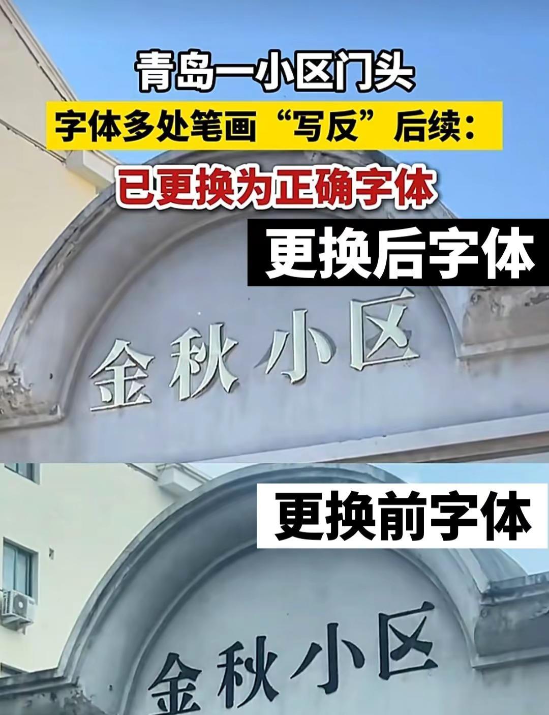 青岛金秋小区字体已更换完毕。据悉，网友曝光的青岛某小区字体问题，青岛一小区-金秋