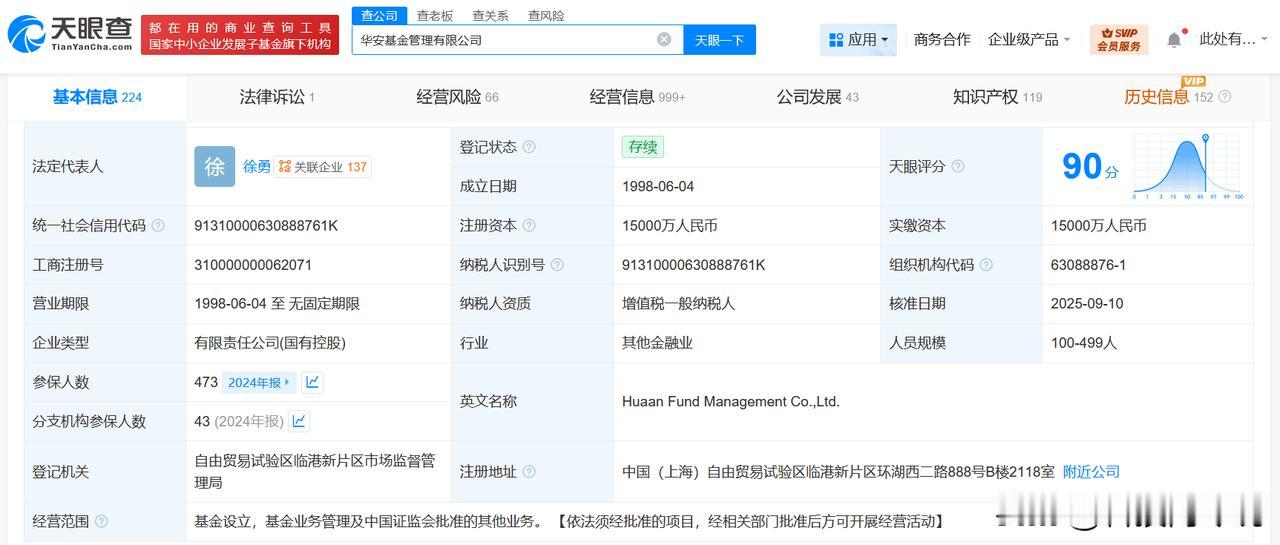 【华安基金换帅完成工商变更 徐勇任华安基金董事长】
天眼查工商信息显示，近日，华