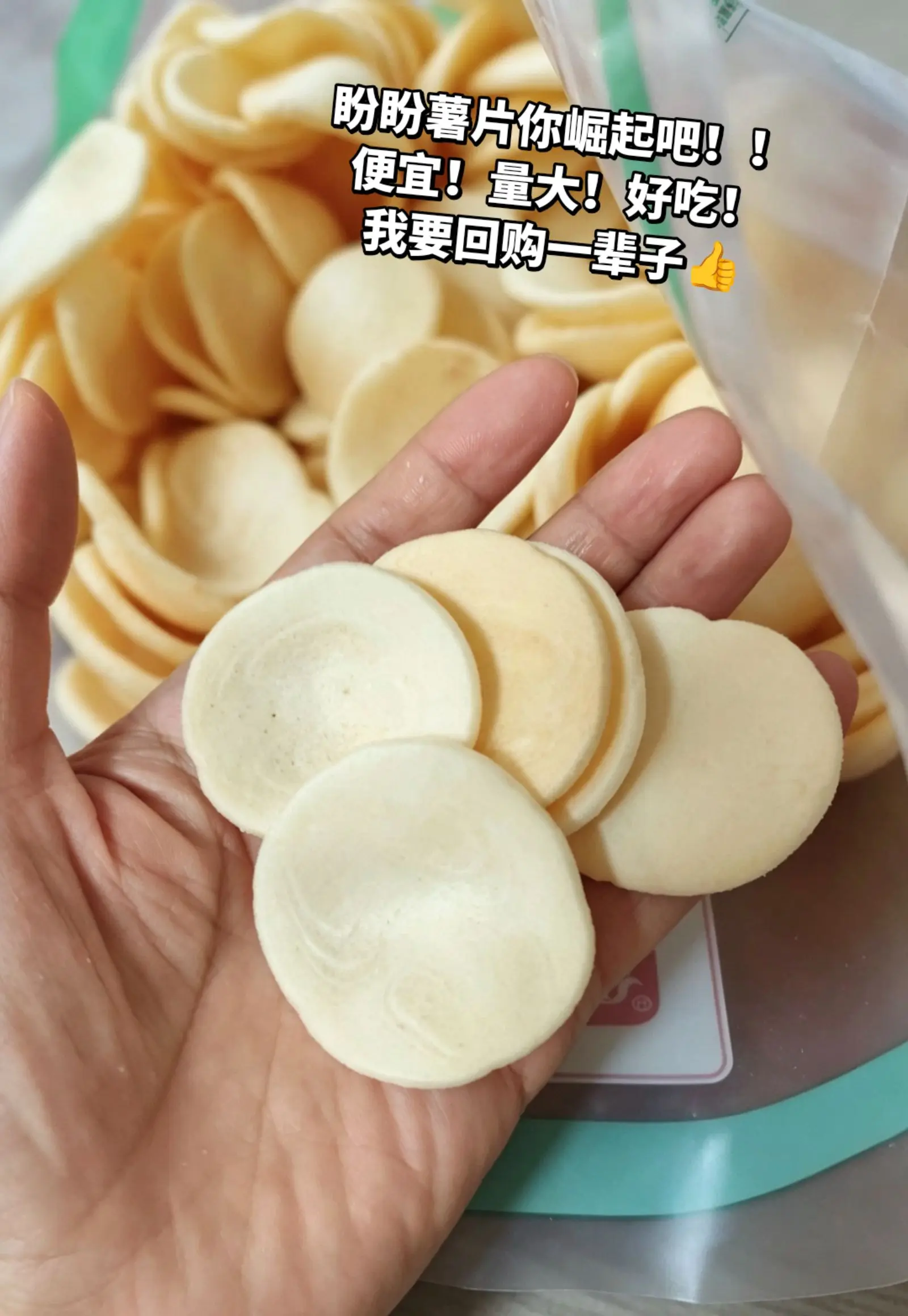 盼盼薯片好吃成啥了，我要回购一辈子。