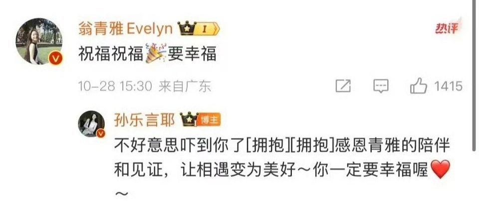 #翁青雅体面人# 翁青雅评论祝福孙乐言了，孙乐言的回复被指是复制黏贴，因为一般复