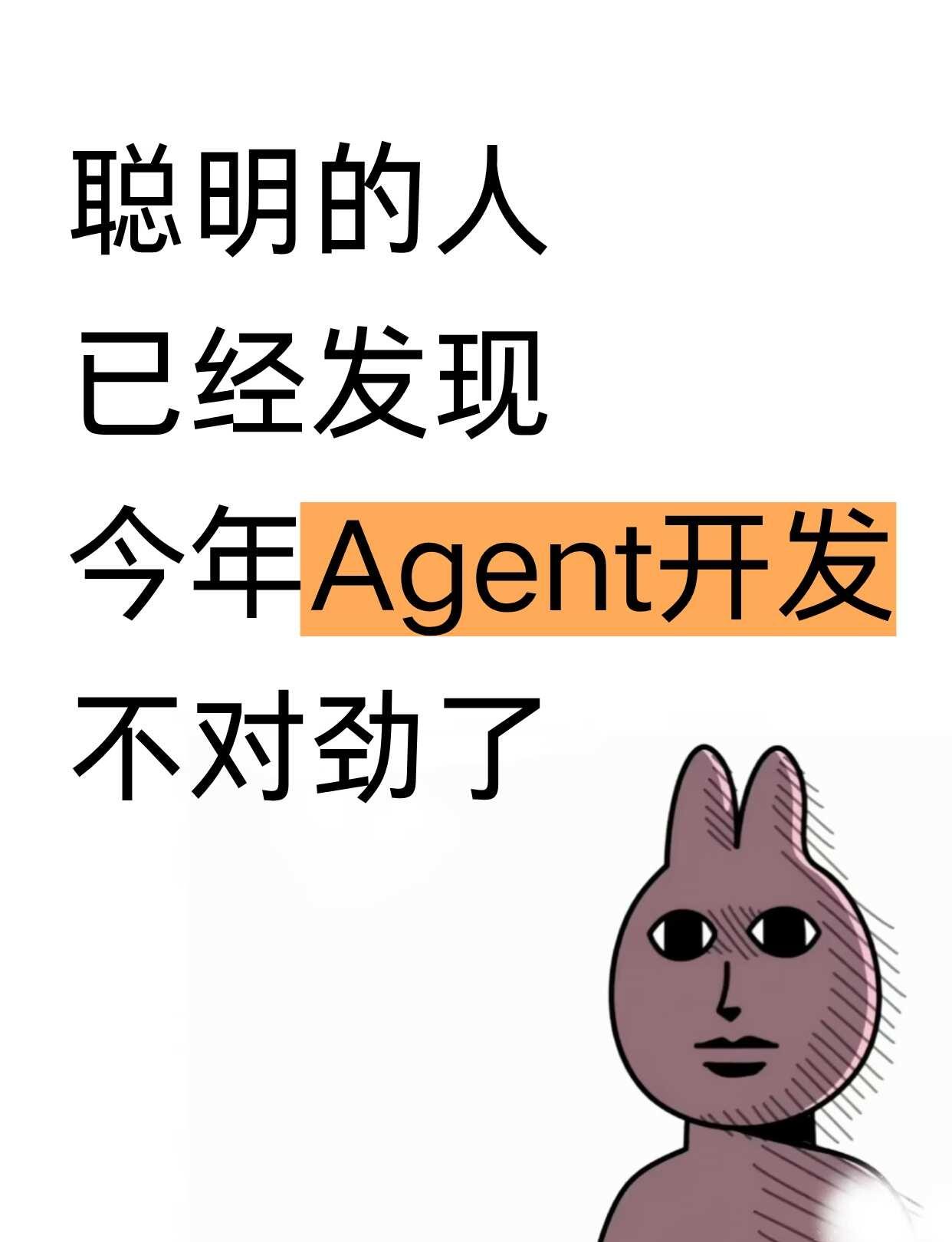 聪明的人已经发现，今年Agent开发不对劲了
今年还在做Agent开发的人，应该