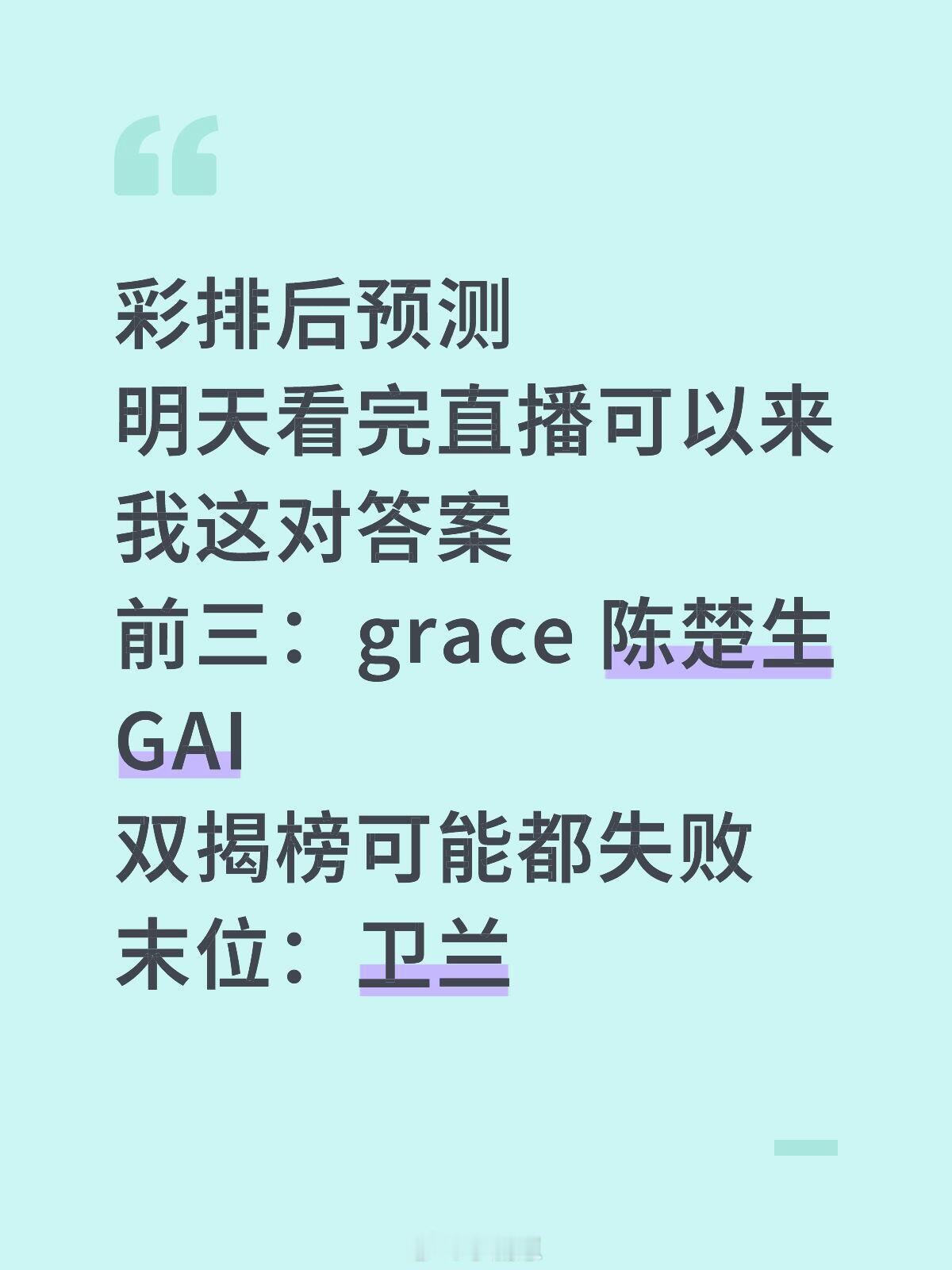 歌手[超话]彩排🍉预测明天看完直播可以来我这对答案前三：grace 陈楚生GA