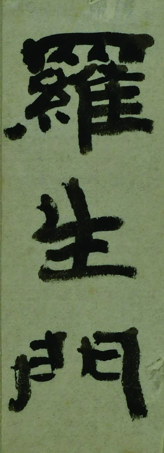 菅虎雄（すが とらお、1864-1943）号無為、白雲、陵雲。夏目漱石的朋友。 