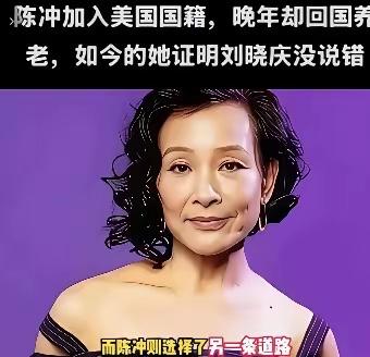 陈冲加入美国国籍晚年却回国养老，如今她证明了刘晓庆说的没错！65岁陈冲选择回上海