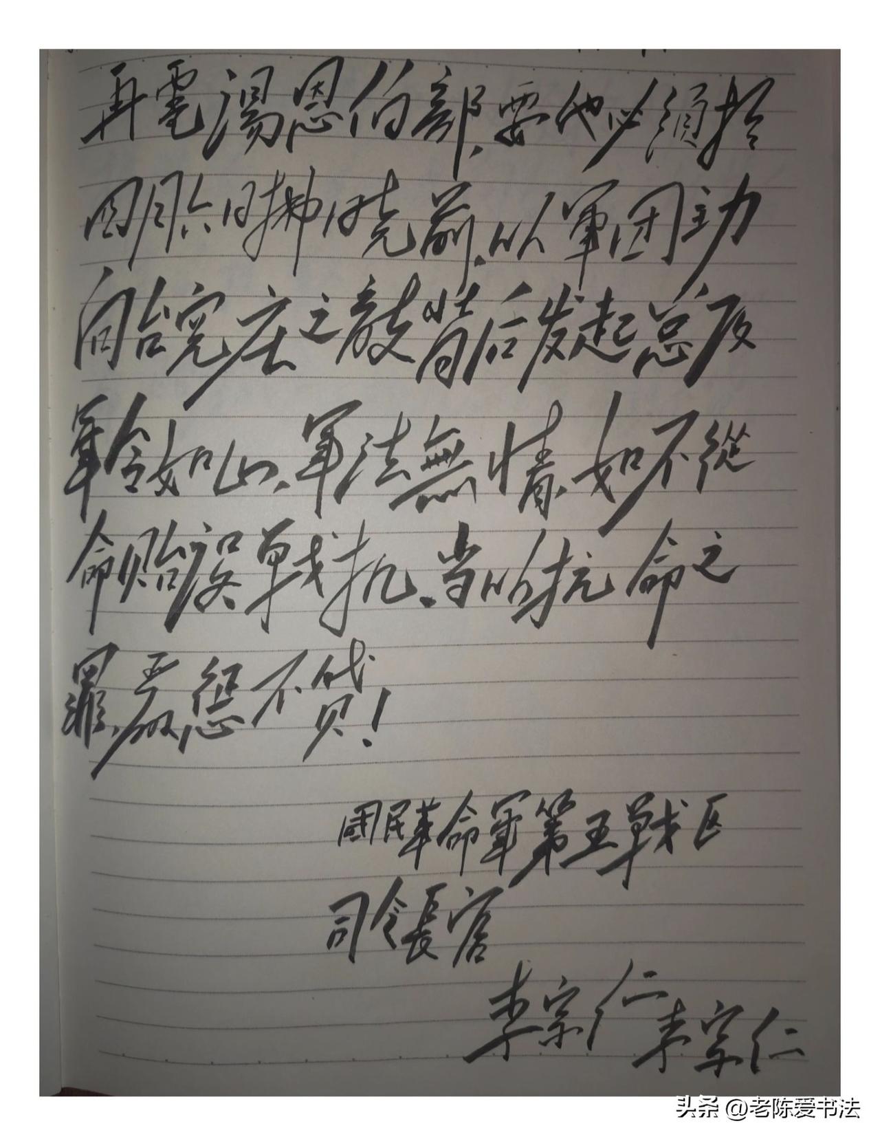 台儿庄战役时，李宗仁再电汤恩伯手迹