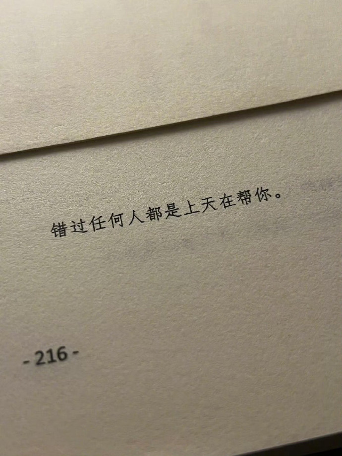 “错过任何人都是上天在帮你。” ​​​