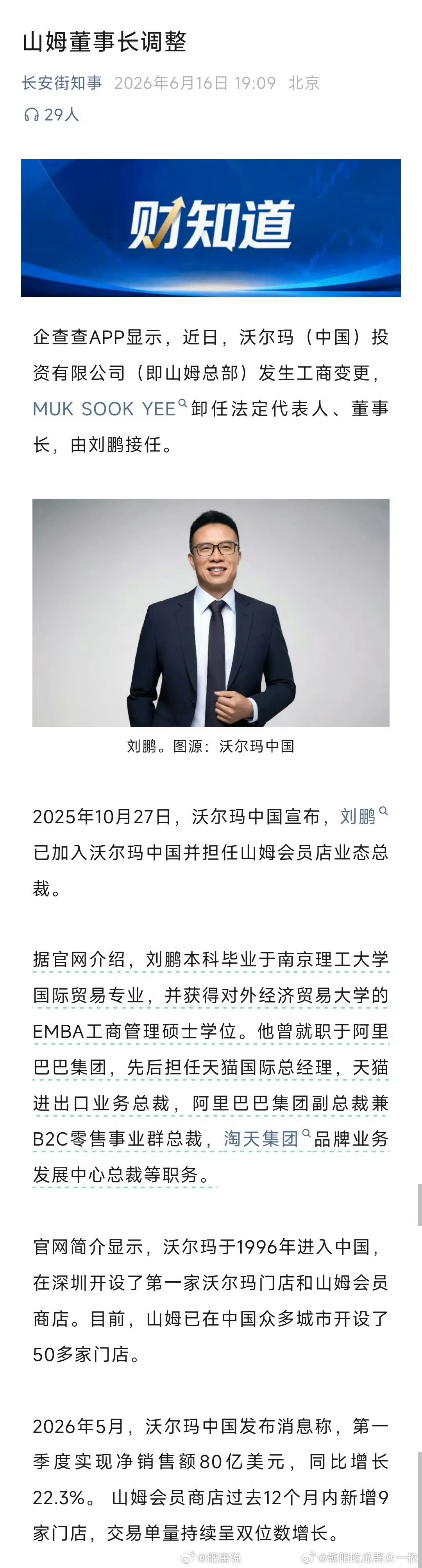 被约谈后，山姆董事长调整。 唐戈的肥唐说