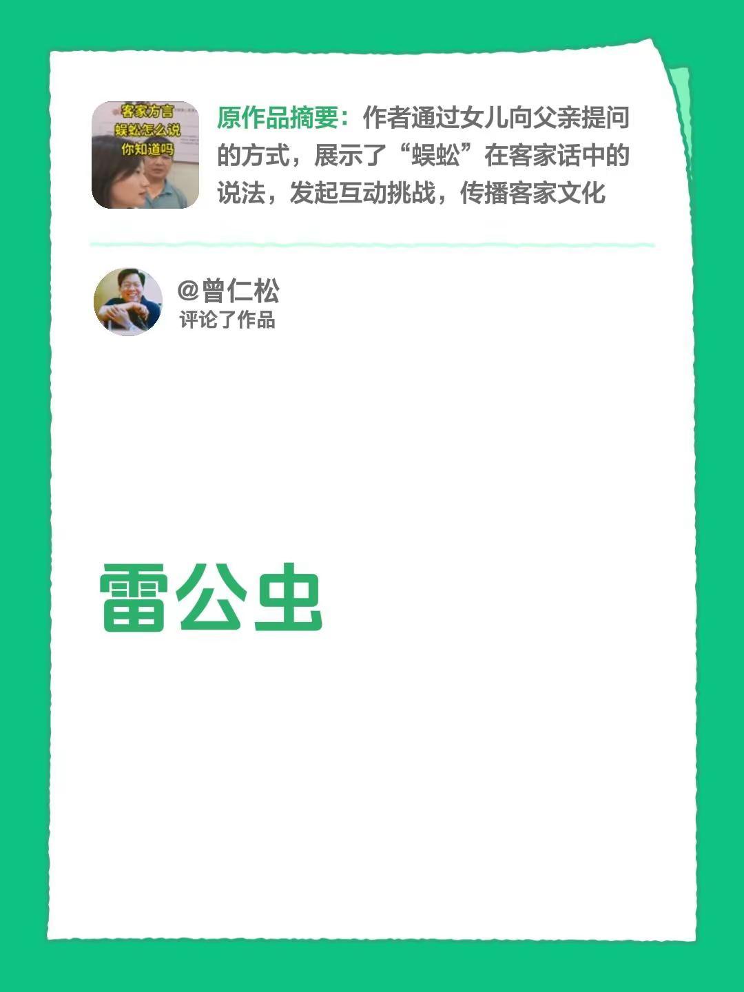 我评论了@孝慈~婷婷 的作品：雷公虫