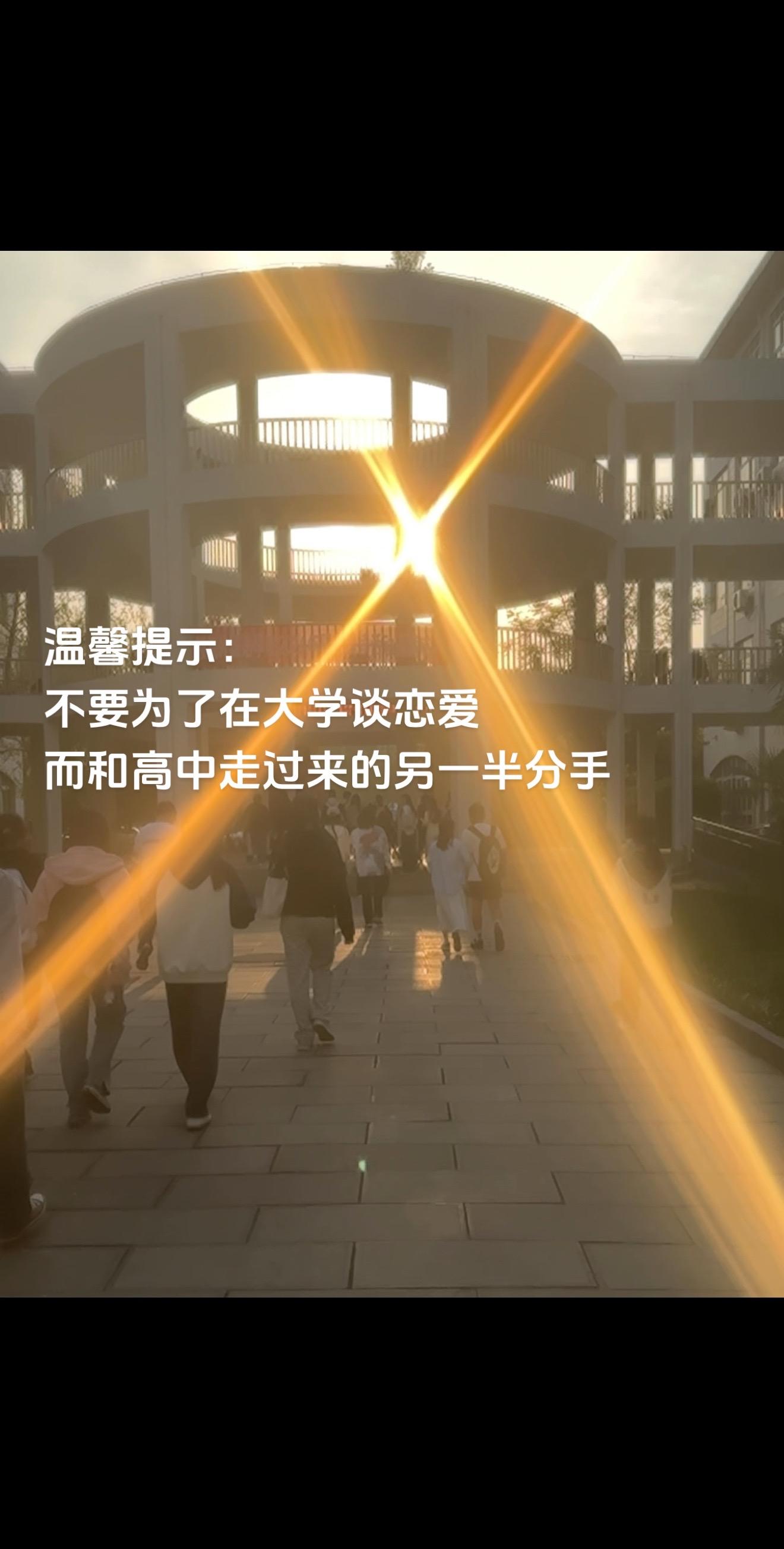 不要为了在大学谈恋爱 而和高中走过来的另一半分手