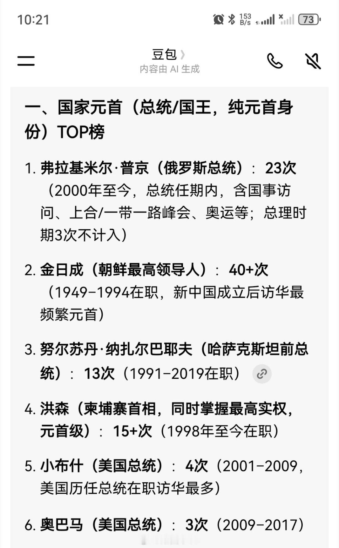 普京第25次到访中国 问了下豆包，国外在职领导人访华次数最多的几位 