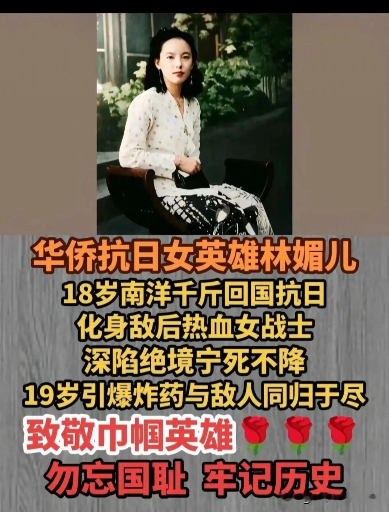 林媚儿，女，祖籍广东，1920年出生于新加坡华侨富商家庭。

1938年（18岁