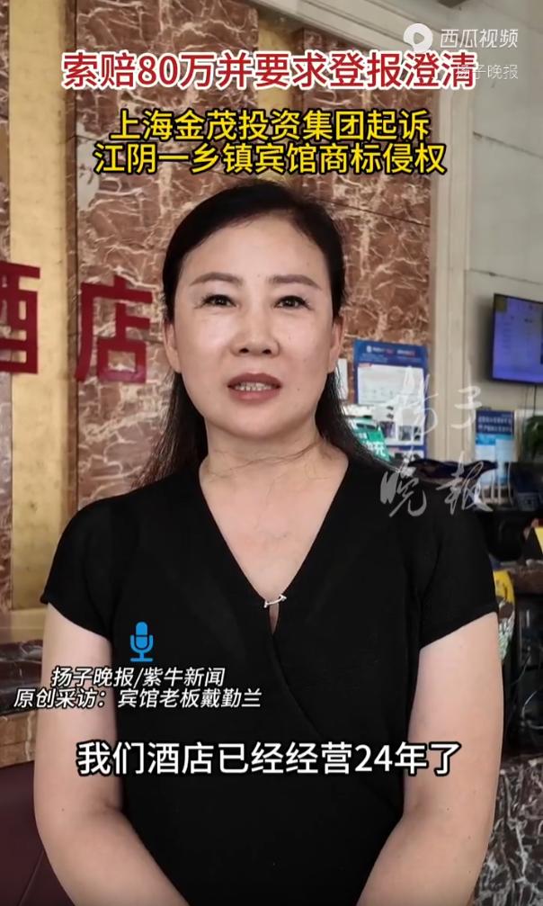 “太离谱了！”江苏江阴，一家经营了二十年的乡镇老宾馆，就因为名字里带有“金茂”两