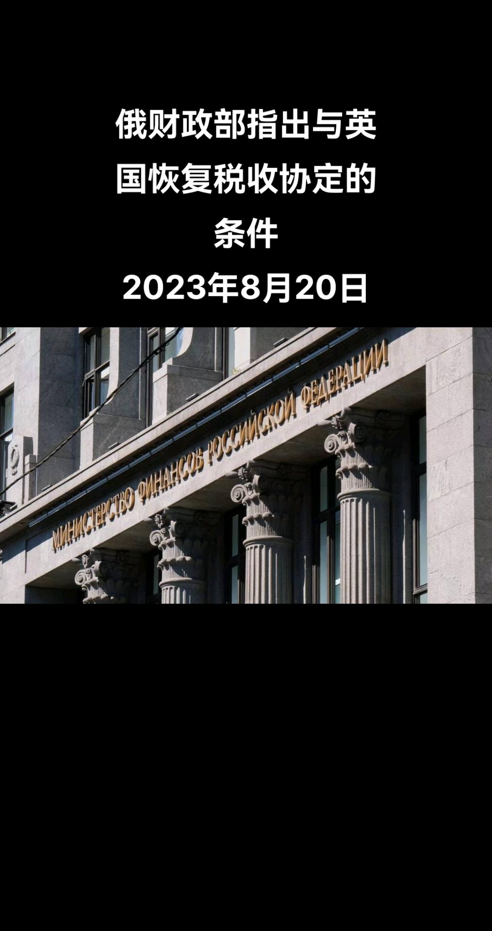 针对英国当局要求取消暂停1994年所签《避免双重征税协定》的某些条款，俄罗斯财政