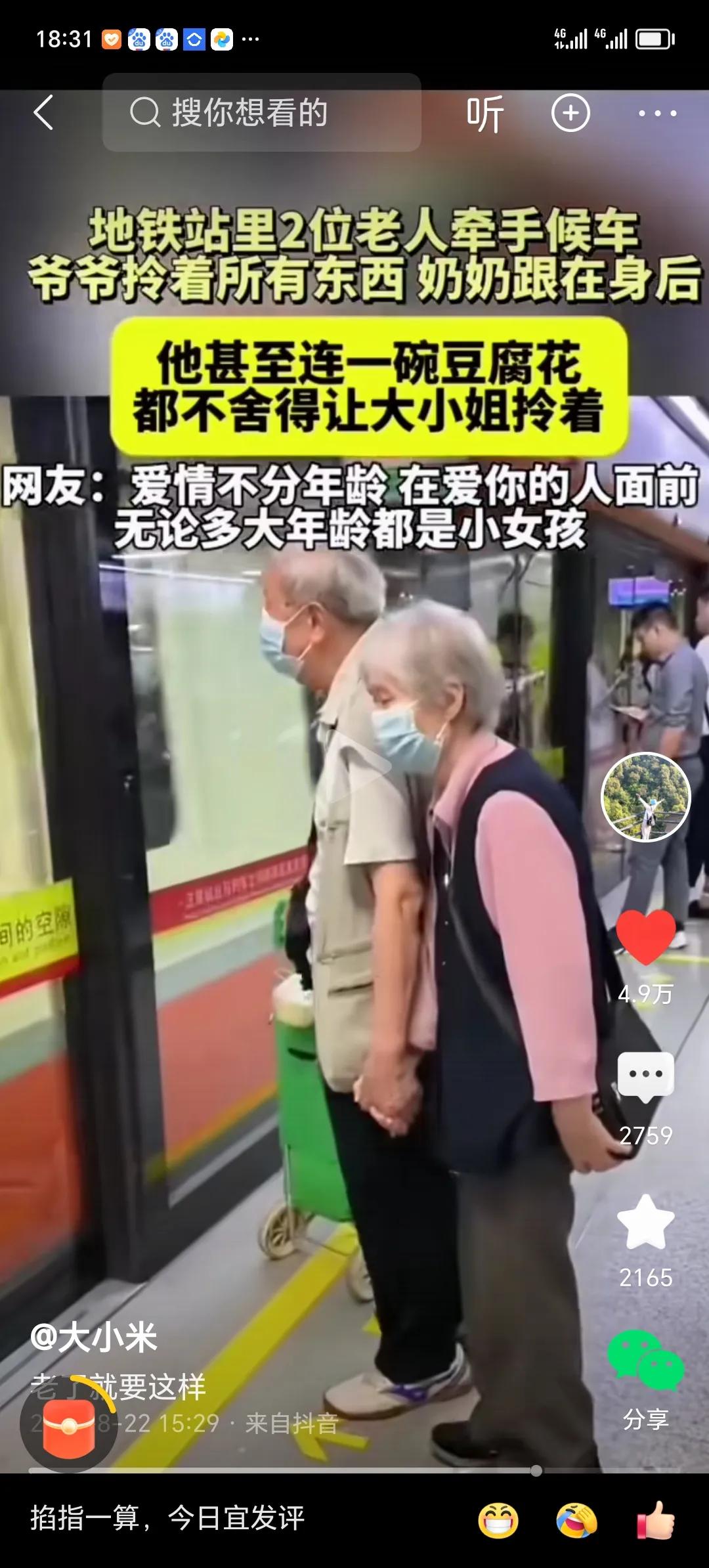 地铁站里2位老人牵手候车，爷爷拎着所有东西，奶奶跟随其后。
        我很
