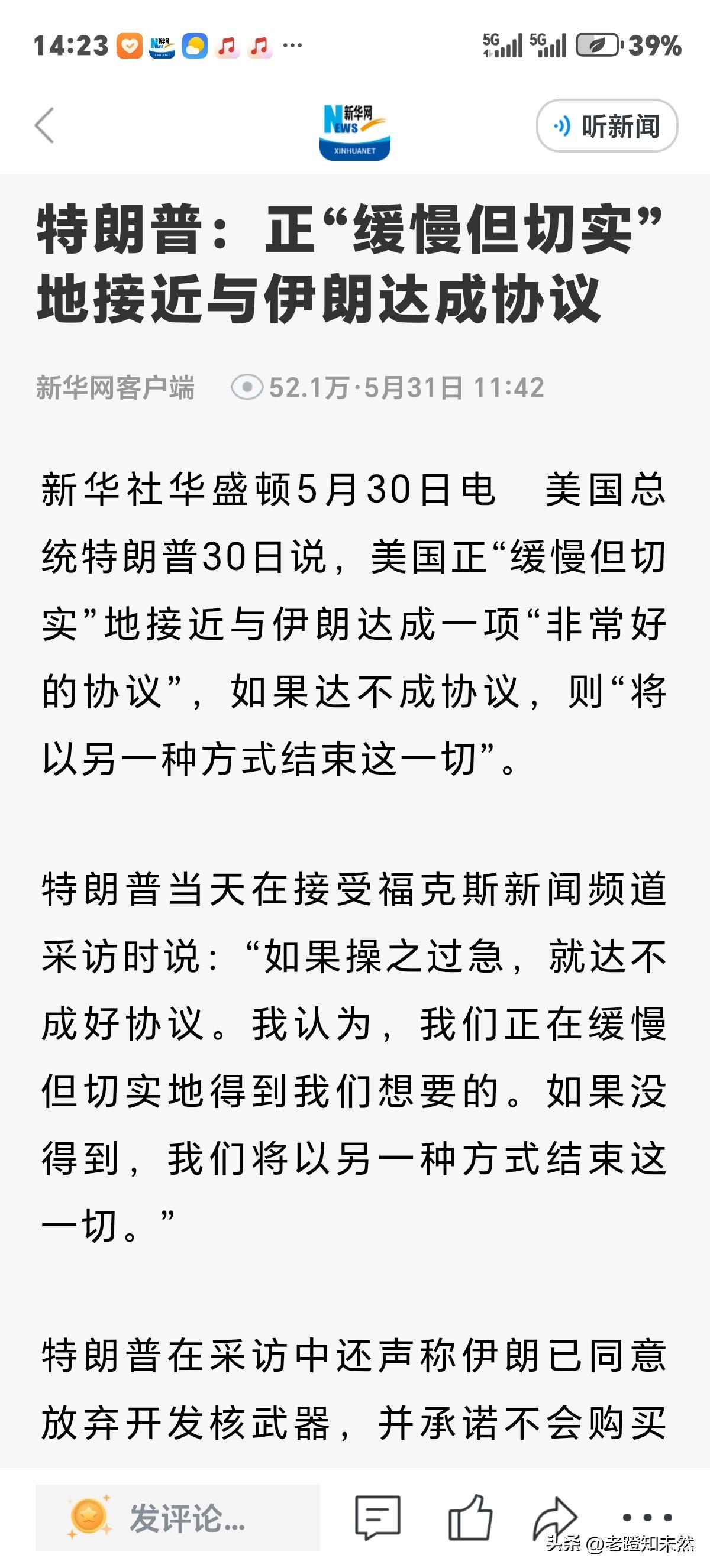特朗普再放话称，正"缓慢但切实"地接近与伊朗达成协议，并且是一项"非常好的协议"
