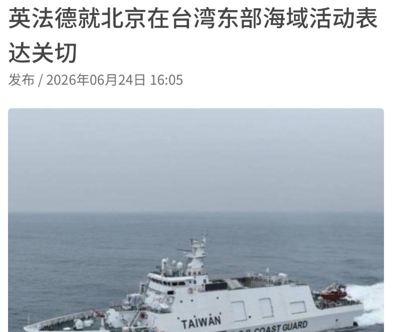果然还是来了：英国、法国、德国和美国同1天发话，对中国在台东海域的活动表示关切，