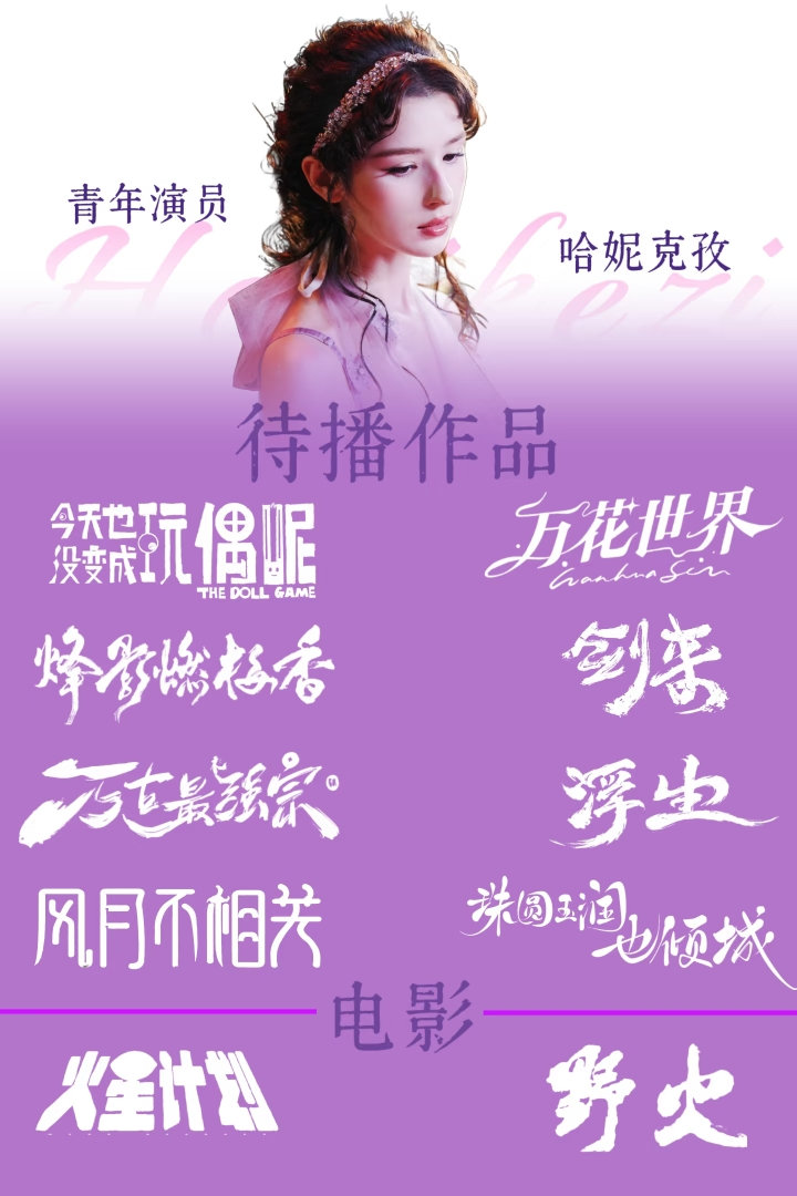 哈妮克孜开启题海式拍戏哈妮克孜新剧一部接一部 哈妮克孜就这样在剧组开始题海试拍戏