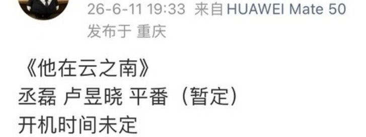 丞磊和卢昱晓二搭《他在云之南》平番，这个番位感觉挺合理的