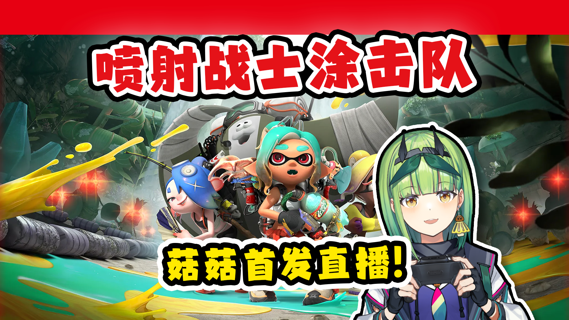 【喷射战士涂击队】菇菇首发直播！网页链接