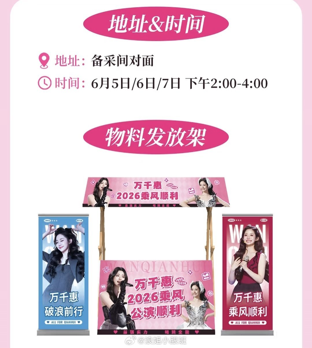 万千惠浪姐四公逆应援⏰5日/6日/7日  14:00—16:00📍备采间对面