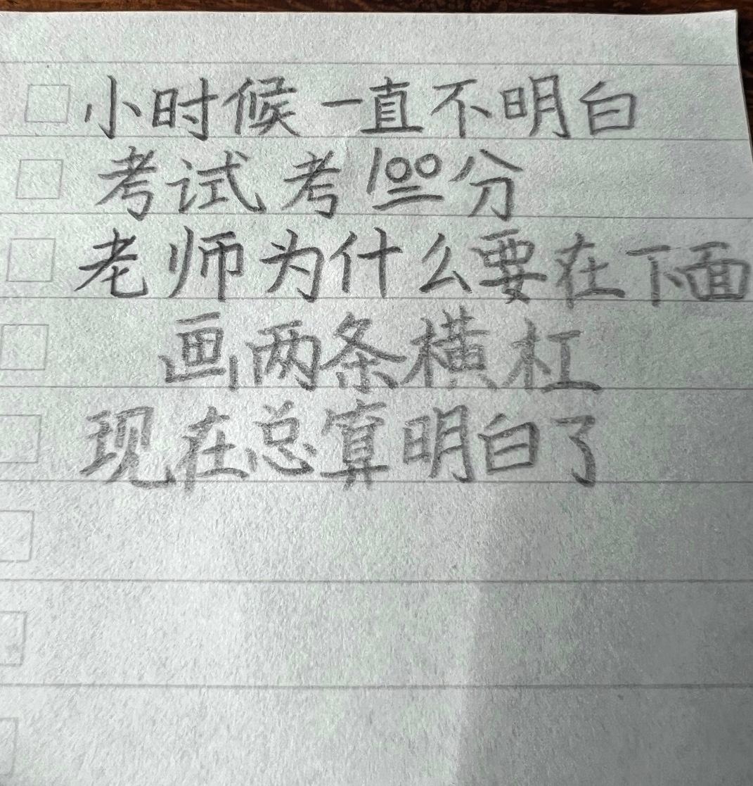一百分下面那两道杠，到底是什么来头？

你有没有想过，考了满分一百分，老师为什么