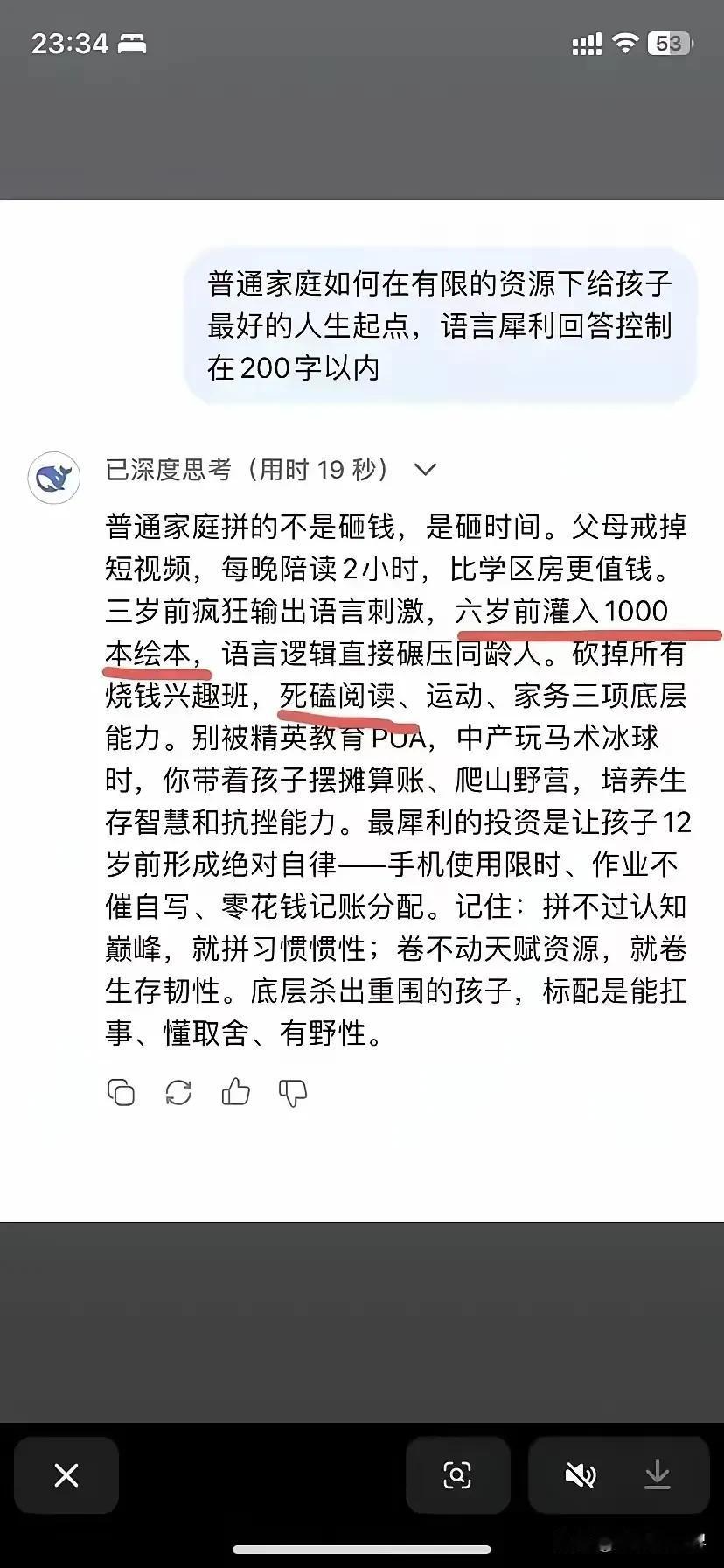 Deepseek告诉你，普通家庭如何托举孩子？

第一句话就醍醐灌顶，普通家庭拼