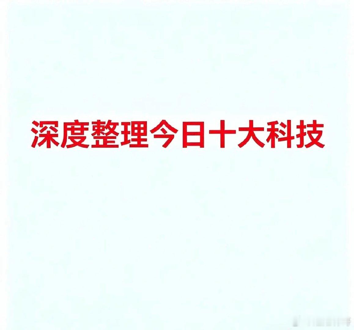 8月14日，今日十大科技一、CPO（共封装光学）把光芯片和电芯片“打包”在一起，