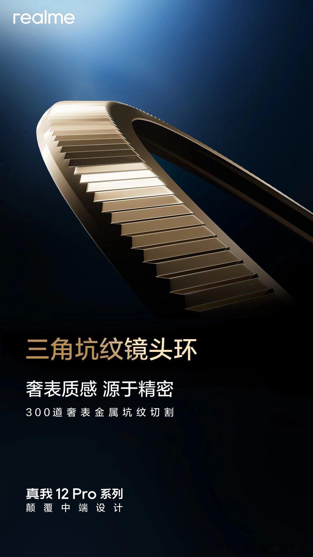 #真我12Pro#系列颠覆中端设计，拒绝用简约掩饰简陋。🔥携手国际高奢腕表设计