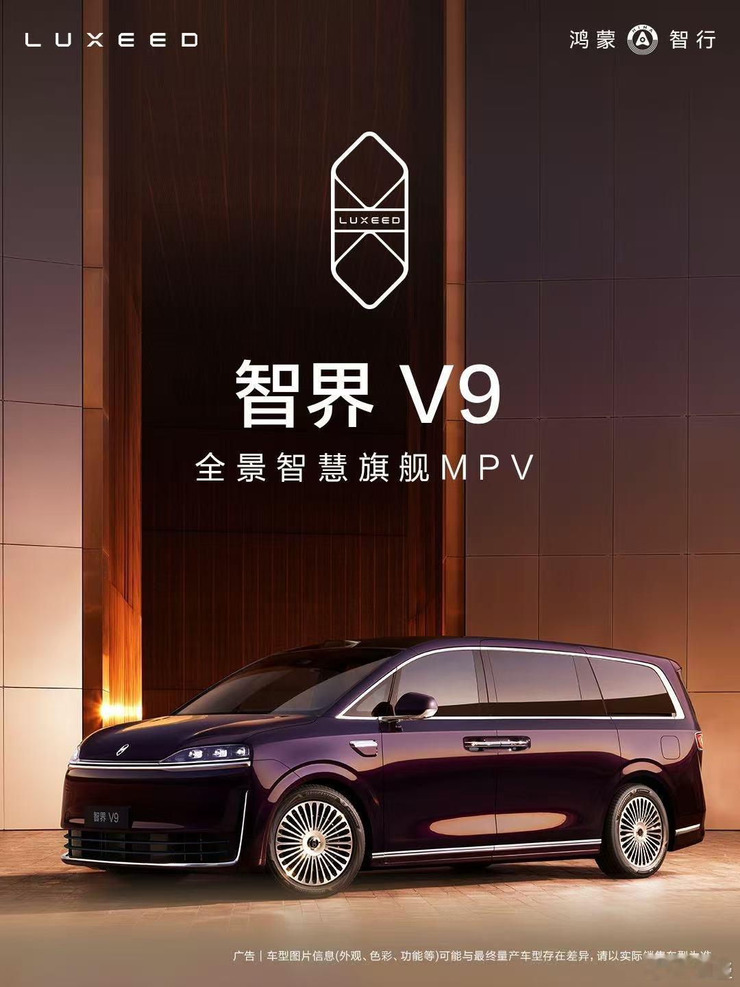 鸿蒙智行春季新品发布会智界V9凭借混动MPV最大舱内空间与行业最大装载空间，打造