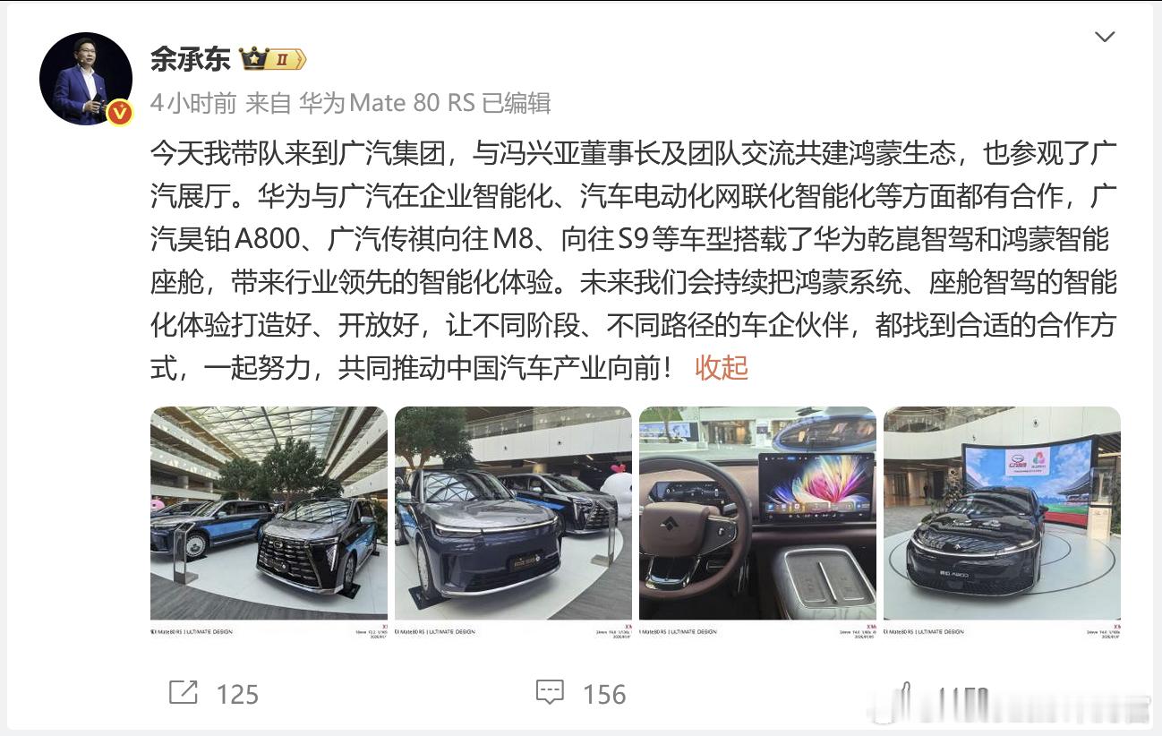 余承东带队去广汽了，主要是昊铂A800、传祺向往M8、向往S9都搭载了华为的座舱