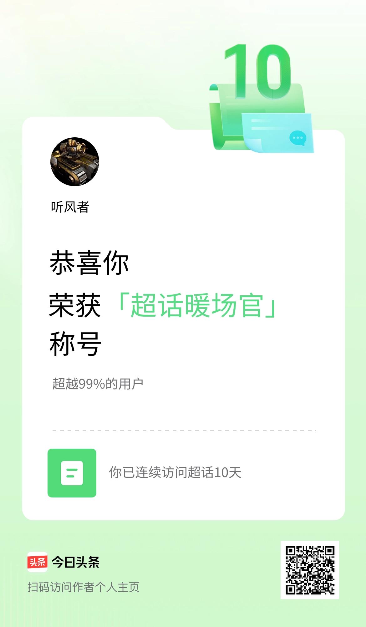 我在头条连续访问超话10天，获得“超话暖场官“称号，你也快来超话看看吧～