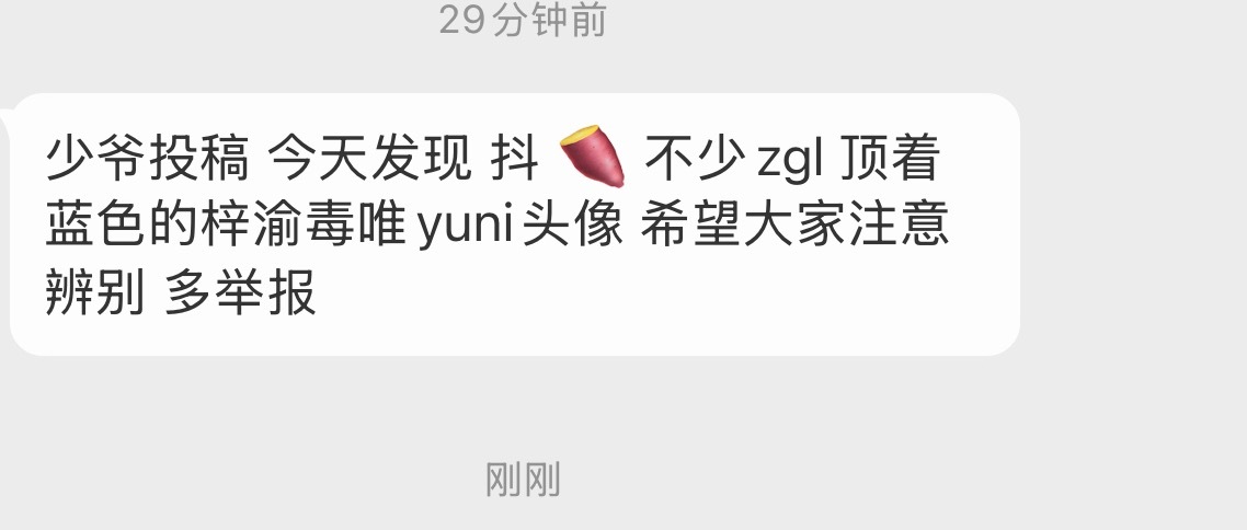 投稿：不少zgl 顶着蓝色的梓渝 YUNI的头像 希望大家注意喔！！！ 