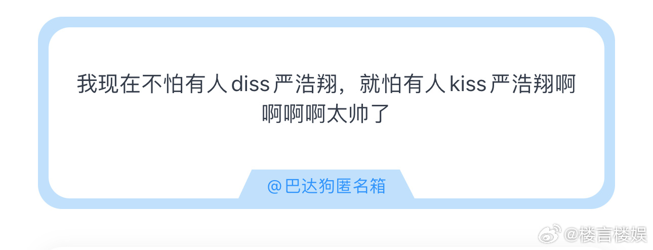 投我现在不怕有人 diss 严浩翔，就怕有人kiss 严浩翔啊啊啊啊太帅了严浩翔