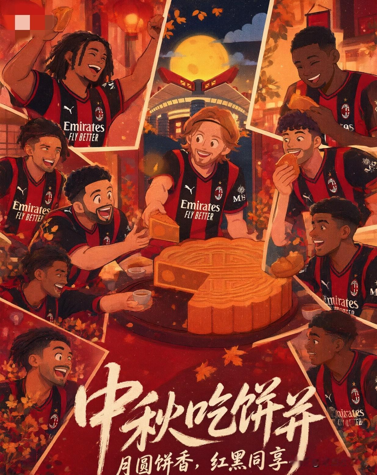 中秋节快乐！中秋月满明夜色，亲友举杯贺团圆，AC米兰足球俱乐部衷心祝各位罗森内里