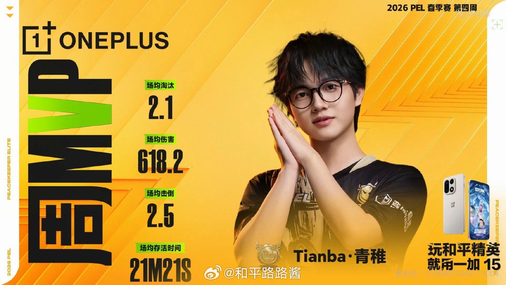 【2026 PEL 春季赛第四周 周决赛MVP】天霸青稚周决赛MVP第四周 周决