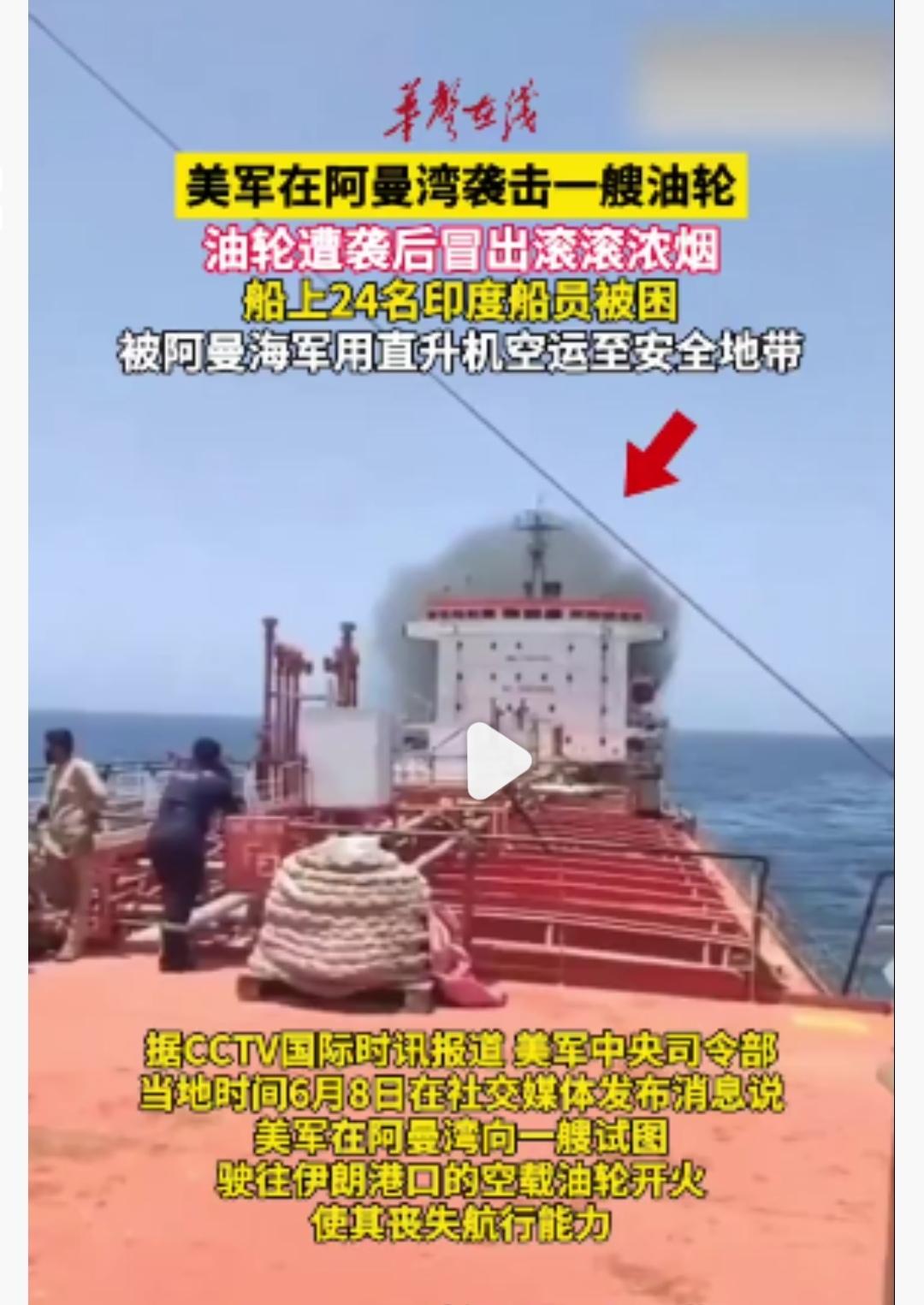 突发！
美军公海开火击瘫油轮，24名印度船员被困，印度紧急召见美外交官强硬抗议？