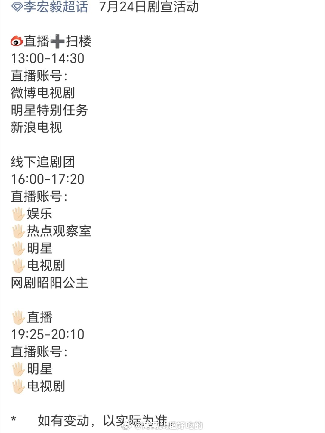 李宏毅《昭阳公主》7月24号剧宣活动预告有直播，扫楼还有追剧团