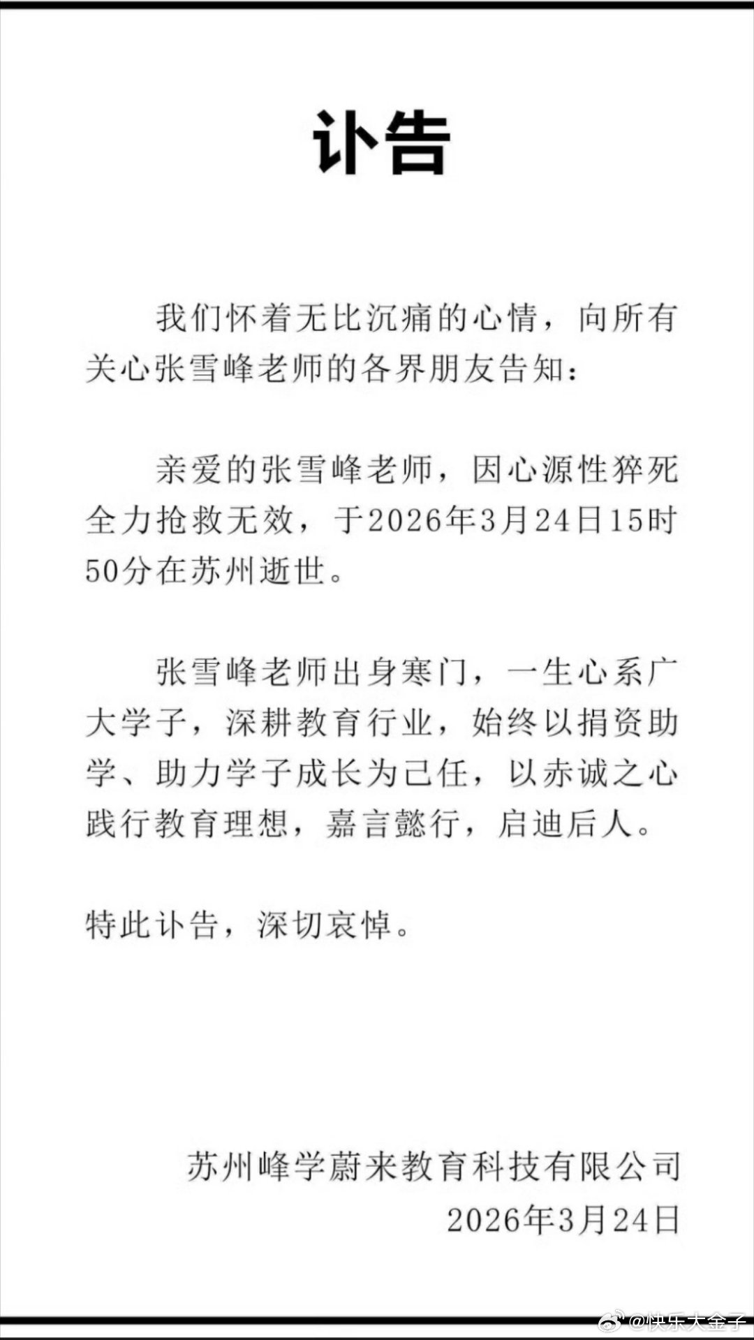 张雪峰公司发布讣告 张雪峰公司发布讣告：张雪峰因心源性猝死全力抢救无效，于202