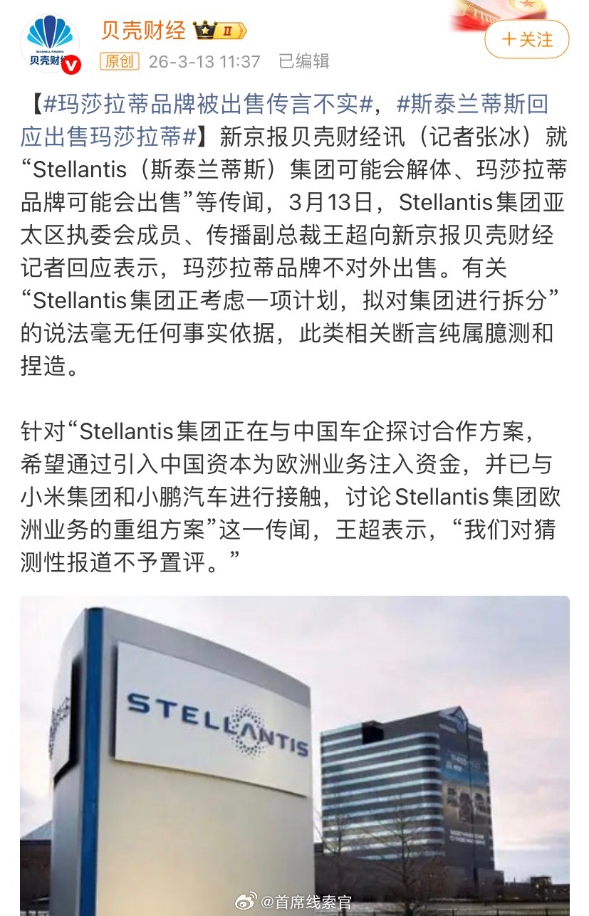 据新京报贝壳财经消息，Stellantis 集团亚太区执委会成员、传播副总裁王超