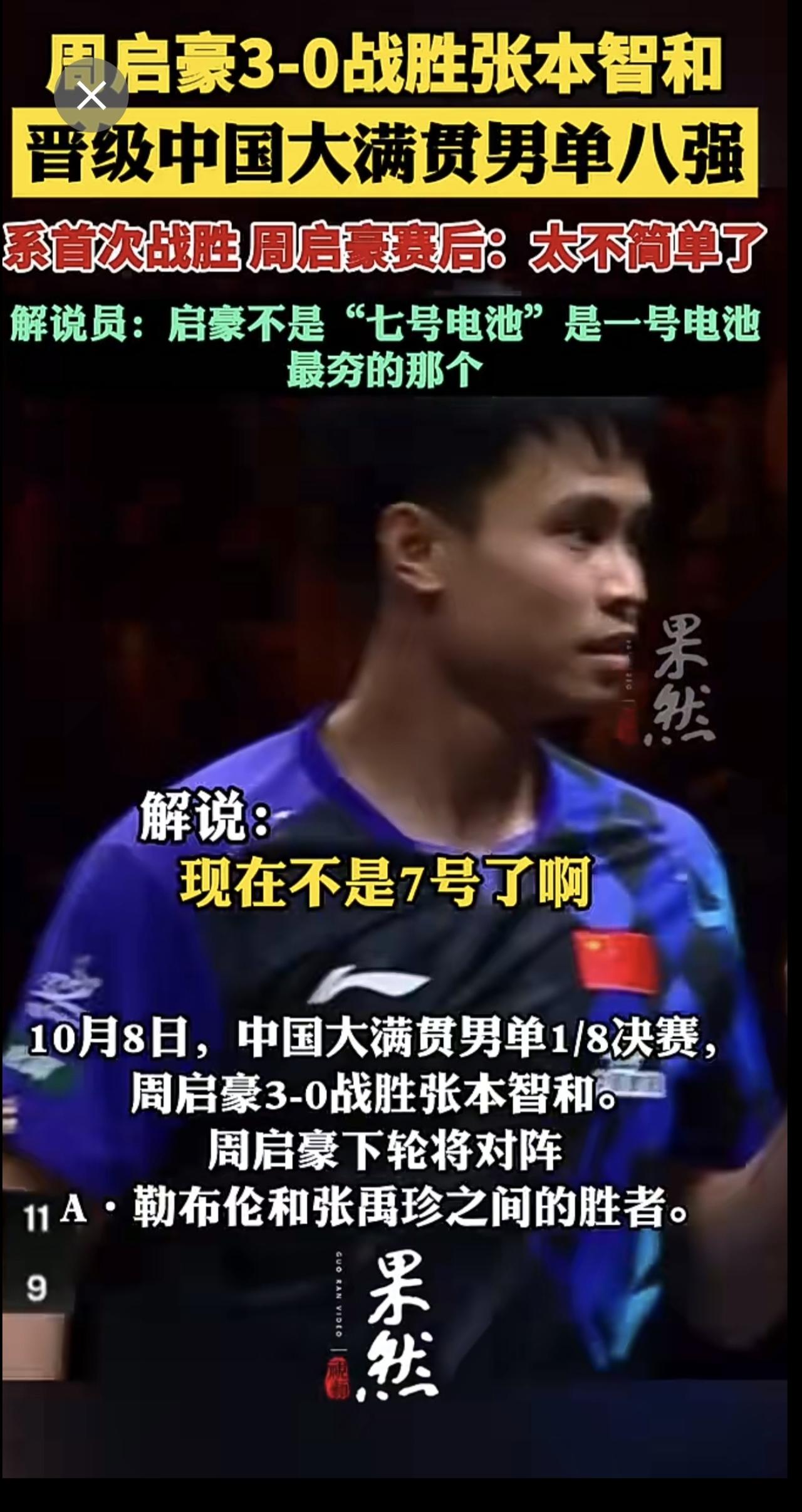 周启豪3-0战胜张本智和，晋级中国大满贯男单八强.