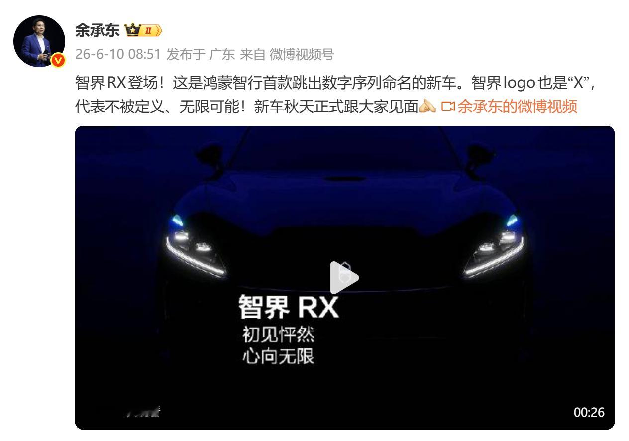 余承东官宣智界RX 官宣！鸿蒙智行首款突破数字序列命名智界RX将于今年秋天上市！