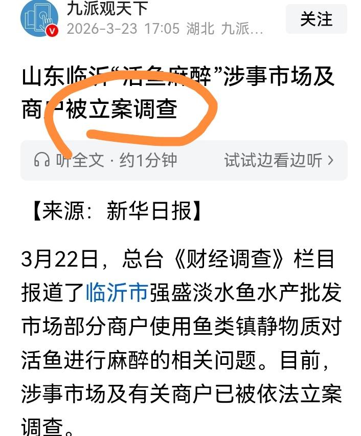 “活鱼麻醉”涉事商家
已被立案调查。期待严惩

315记者曝光了山东临沂等地将活