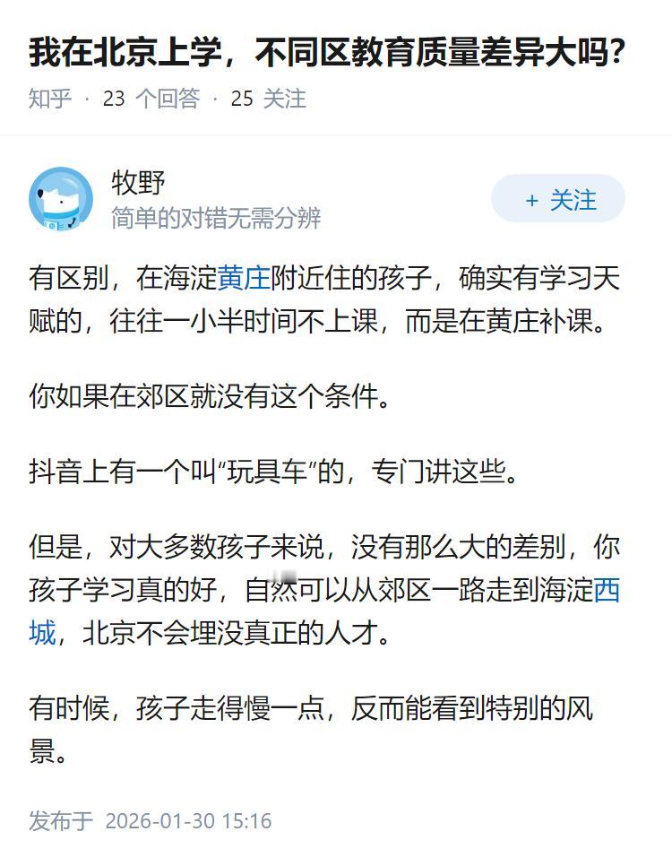 我在北京上学，不同区教育质量差异大吗？