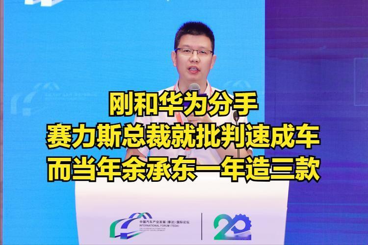 车圈名场面！赛力斯总裁批判速成车，网友翻出余承东旧话反差拉满！
赛力斯总裁刘宗成