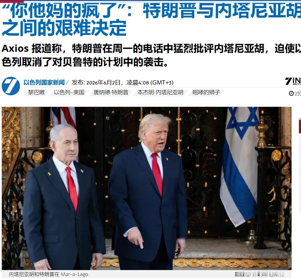 内塔尼亚胡：“你TM的疯了”——特朗普与内塔尼亚胡之间的艰难决定；2026年6月