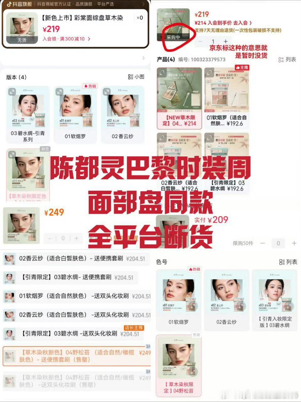 陈都灵恐怖的带货能力！巴黎时装周同款彩棠面部盘已经全平台断货，巴黎时装周的这个妆