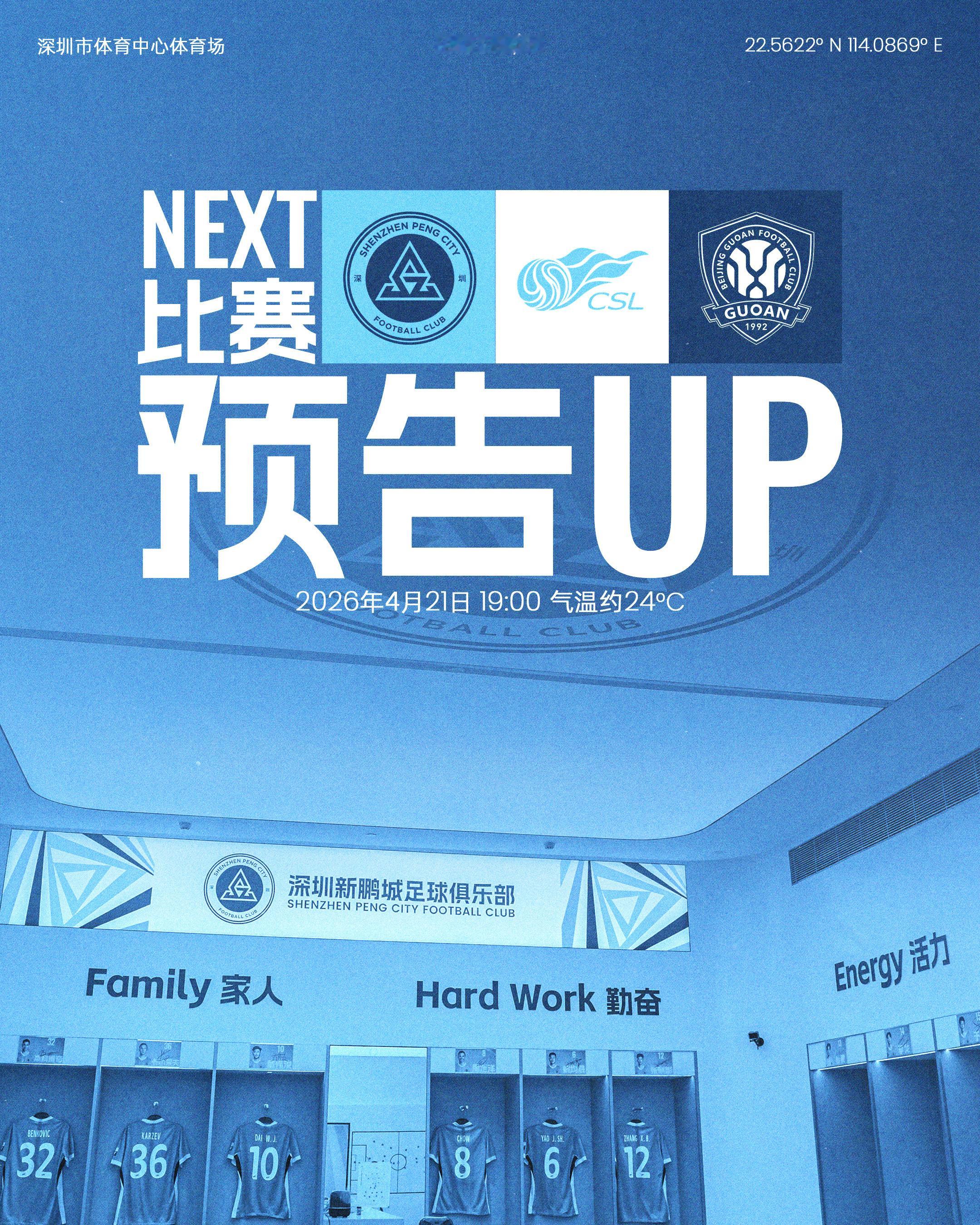 📣回到主场，打响这一战！4月21日19:00深圳新鹏城迎战北京国安🏟深圳市体